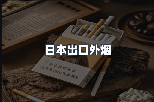 日本香烟系列