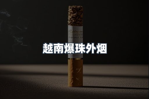 免税香烟